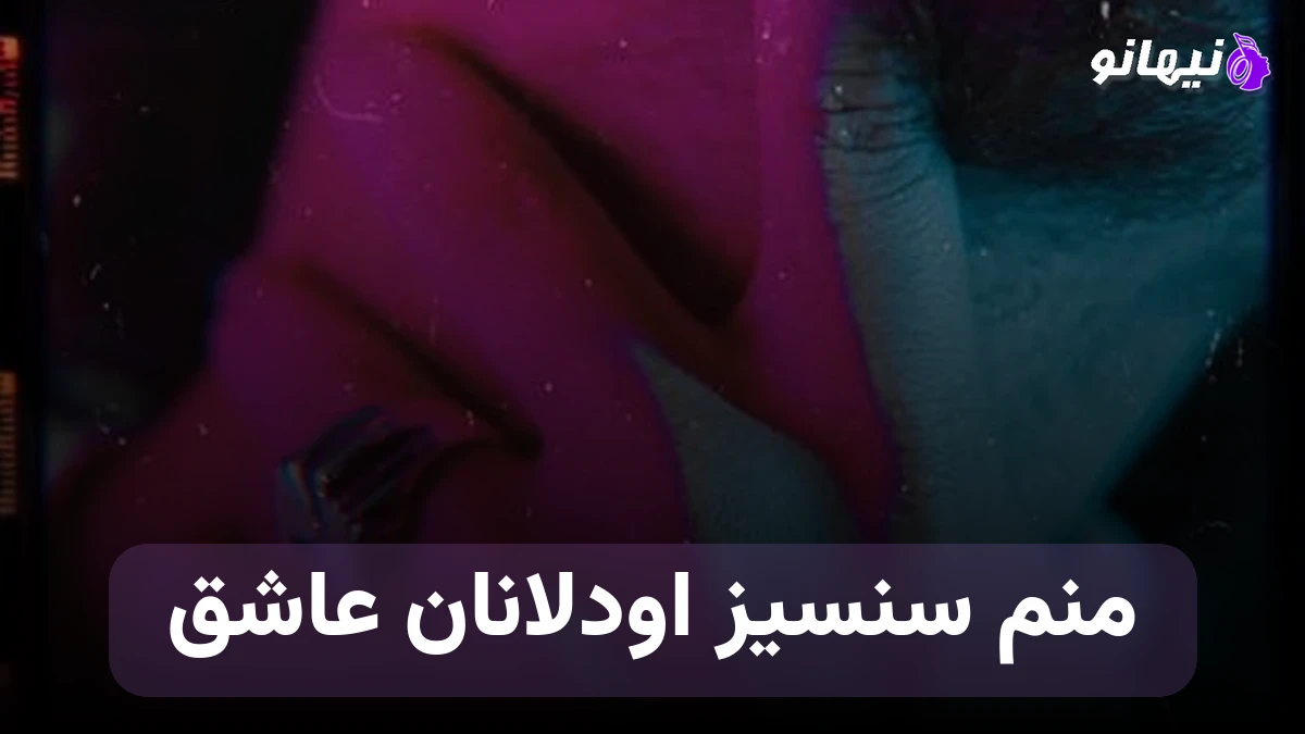 دانلود آهنگ منم سنسیز اودلانان عاشق ترکی